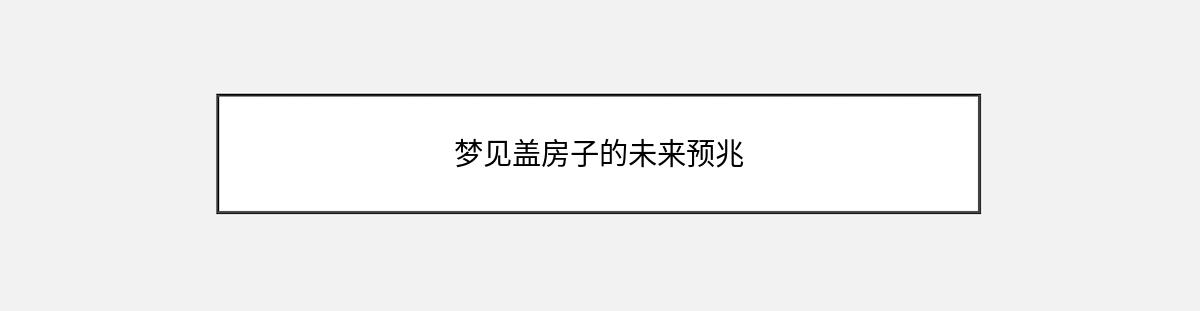 梦见盖房子的未来预兆