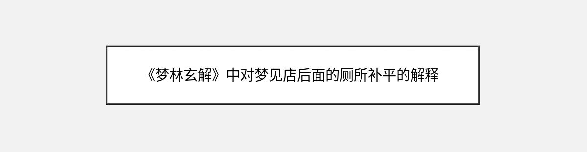 《梦林玄解》中对梦见店后面的厕所补平的解释