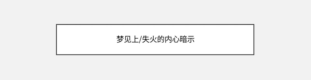 梦见上/失火的内心暗示