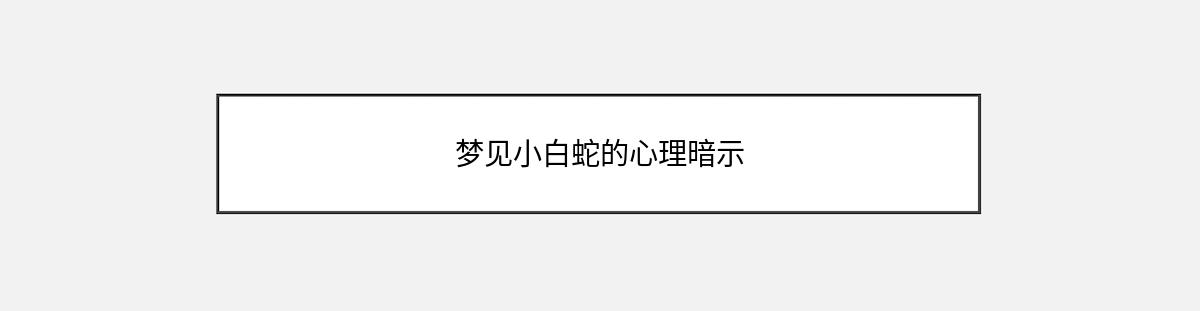 梦见小白蛇的心理暗示