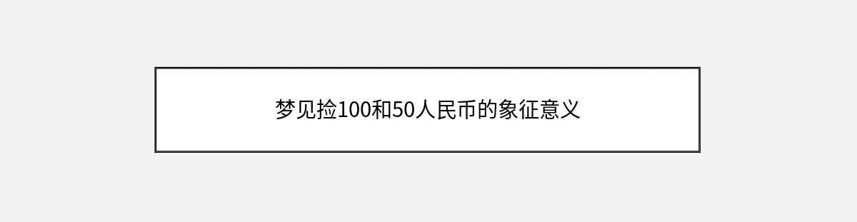 梦见捡100和50人民币的象征意义