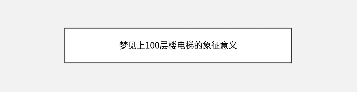 梦见上100层楼电梯的象征意义