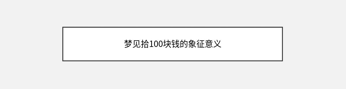 梦见拾100块钱的象征意义