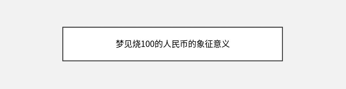 梦见烧100的人民币的象征意义