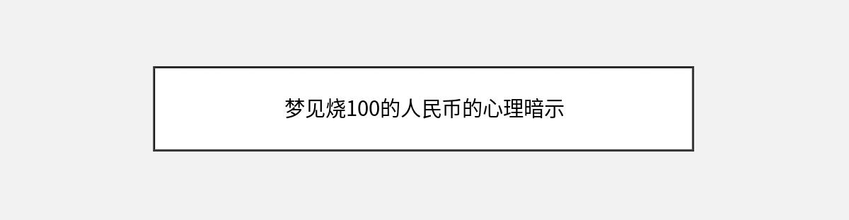 梦见烧100的人民币的心理暗示