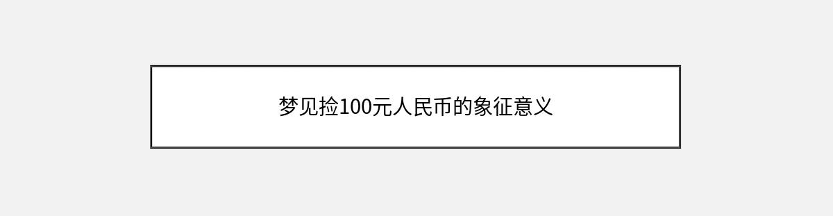 梦见捡100元人民币的象征意义