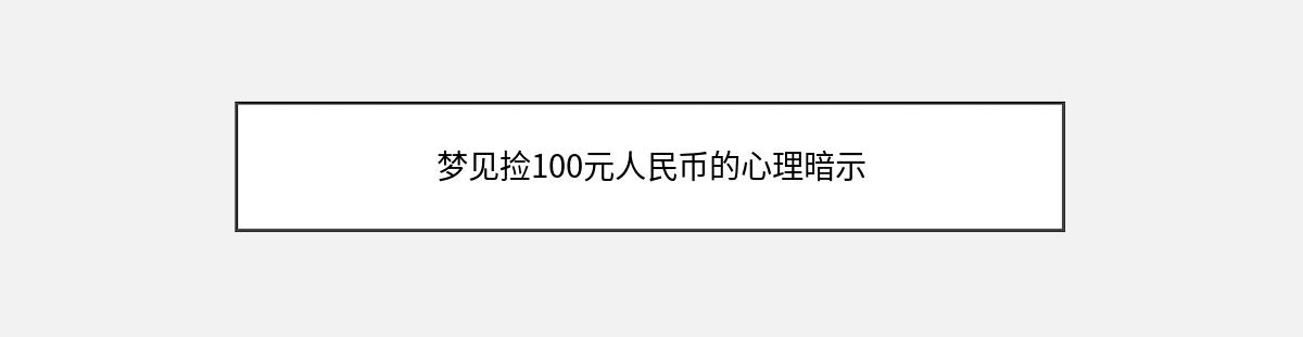 梦见捡100元人民币的心理暗示