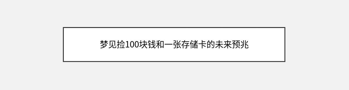 梦见捡100块钱和一张存储卡的未来预兆