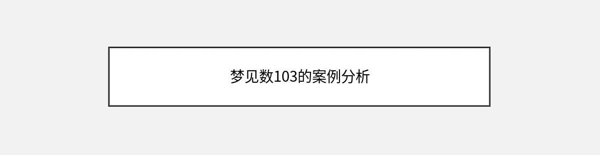 梦见数103的案例分析