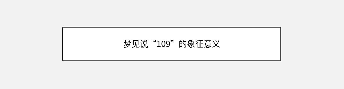 梦见说“109”的象征意义