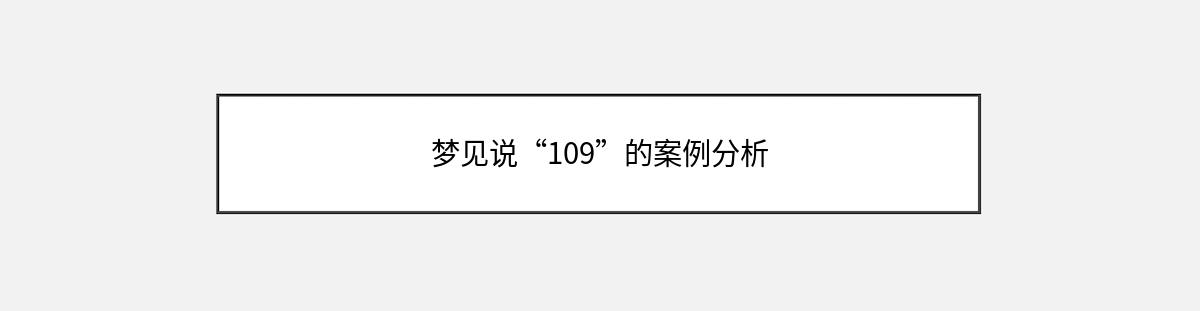 梦见说“109”的案例分析