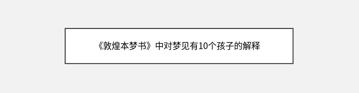 《敦煌本梦书》中对梦见有10个孩子的解释