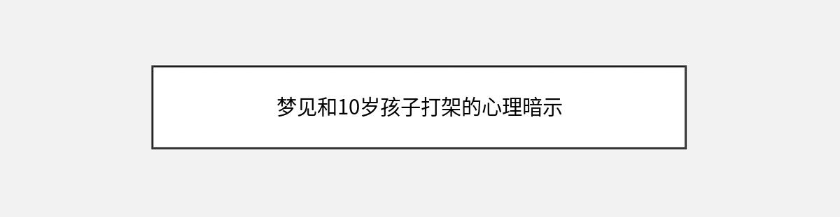 梦见和10岁孩子打架的心理暗示