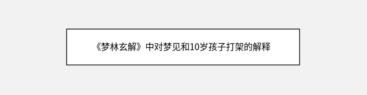 《梦林玄解》中对梦见和10岁孩子打架的解释