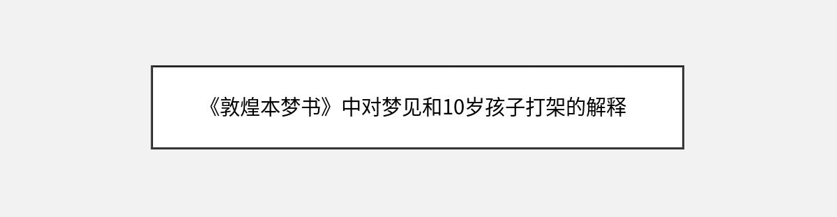 《敦煌本梦书》中对梦见和10岁孩子打架的解释