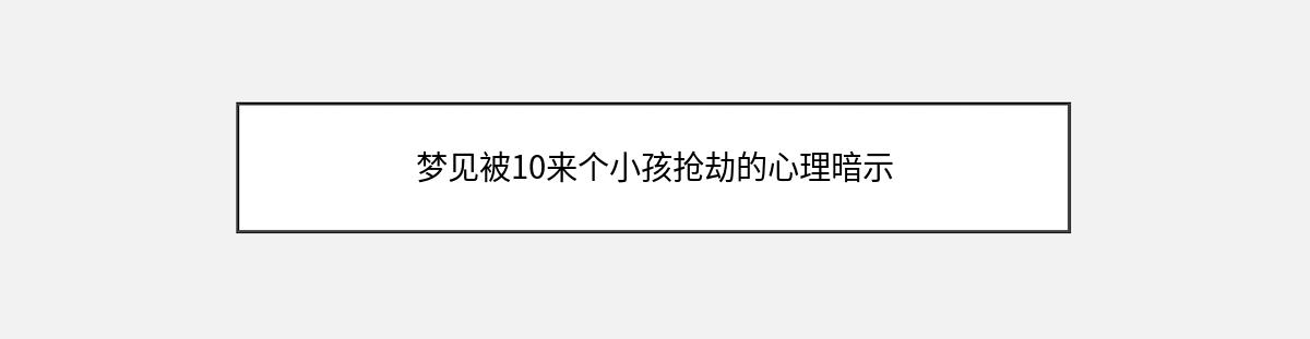 梦见被10来个小孩抢劫的心理暗示