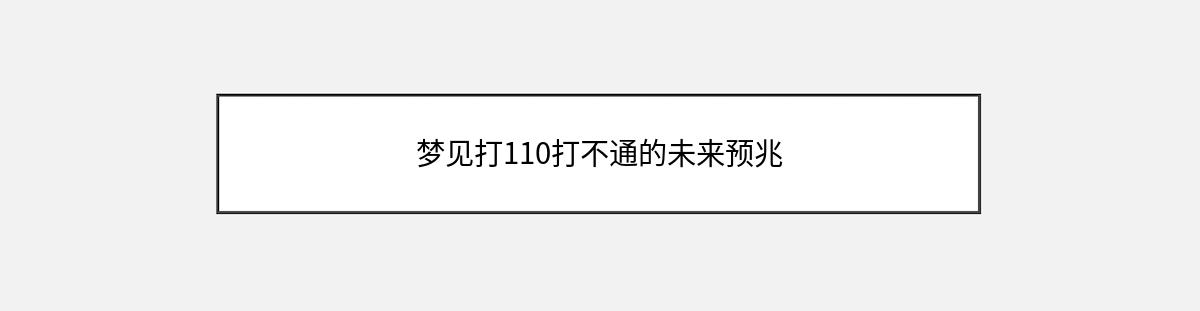 梦见打110打不通的未来预兆