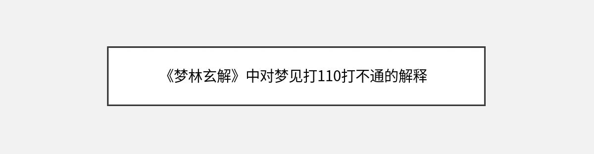 《梦林玄解》中对梦见打110打不通的解释