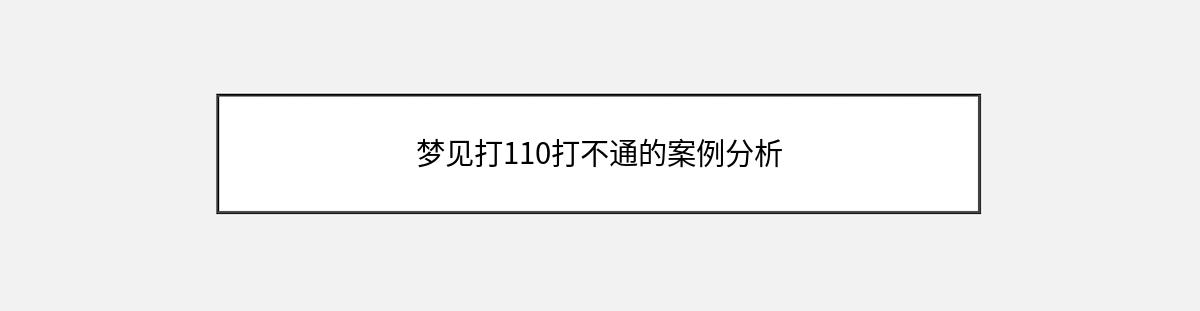 梦见打110打不通的案例分析