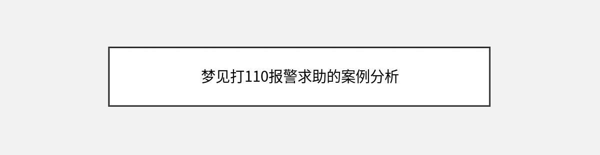 梦见打110报警求助的案例分析