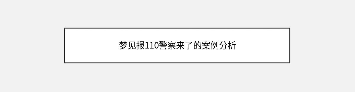 梦见报110警察来了的案例分析