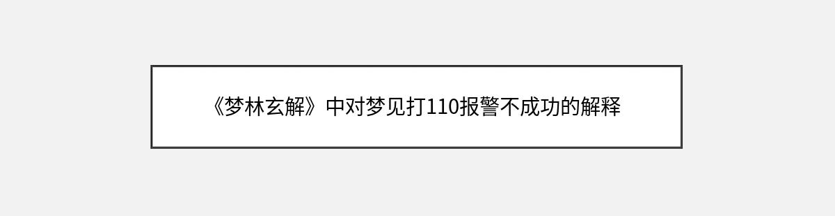 《梦林玄解》中对梦见打110报警不成功的解释