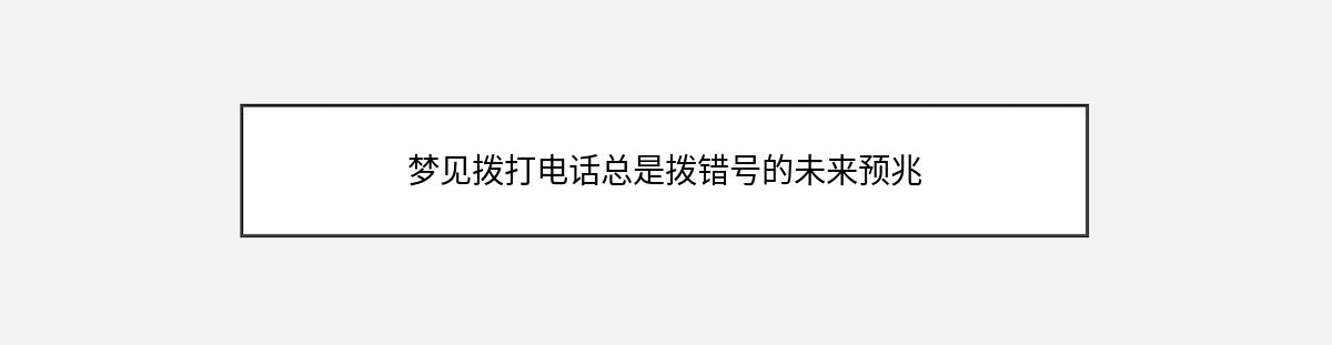 梦见拨打电话总是拨错号的未来预兆