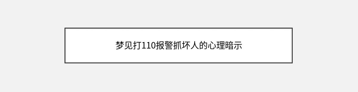 梦见打110报警抓坏人的心理暗示