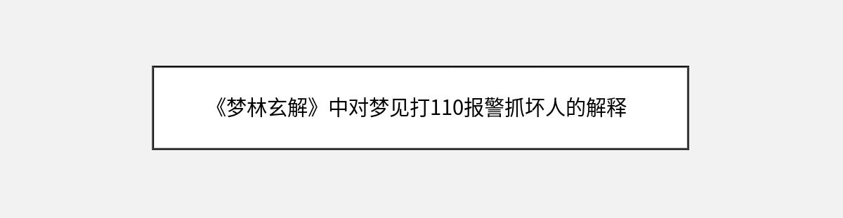 《梦林玄解》中对梦见打110报警抓坏人的解释