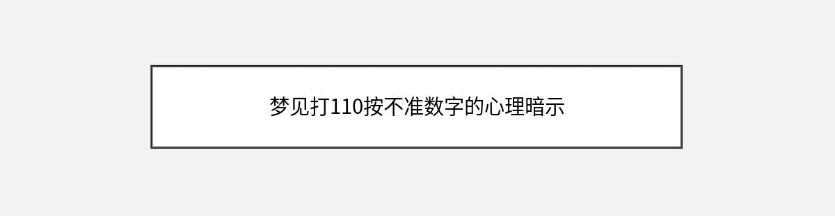 梦见打110按不准数字的心理暗示