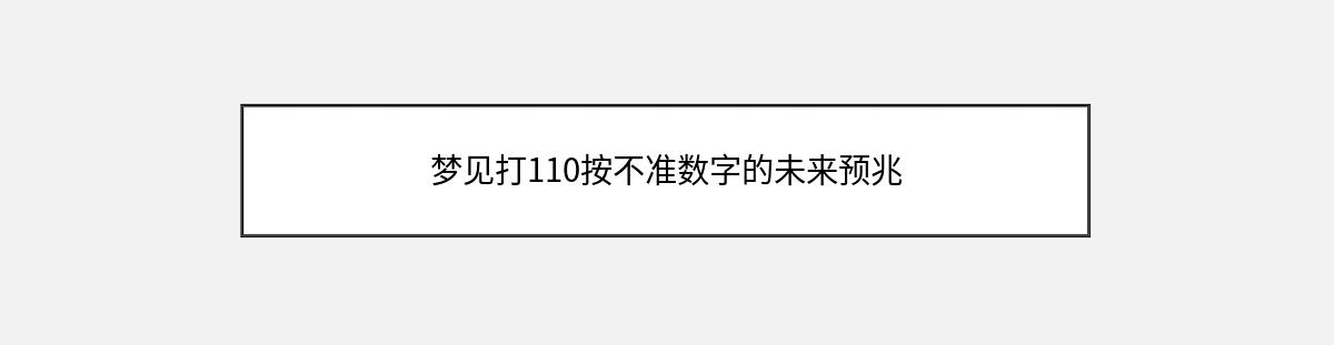 梦见打110按不准数字的未来预兆