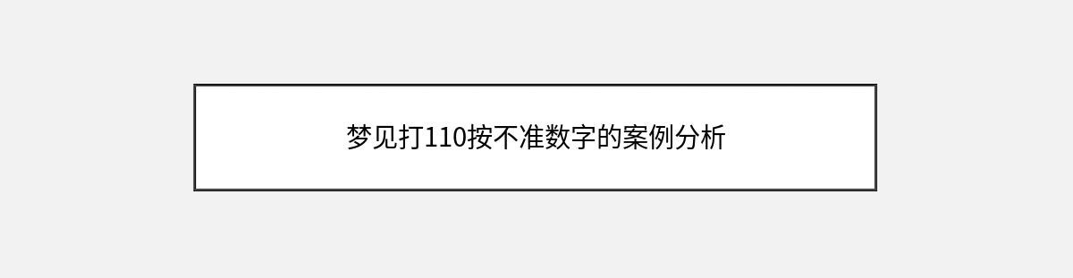 梦见打110按不准数字的案例分析