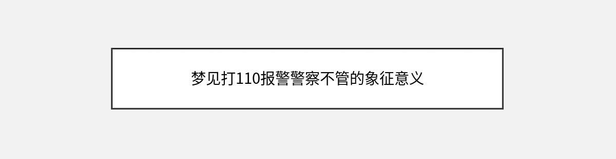 梦见打110报警警察不管的象征意义