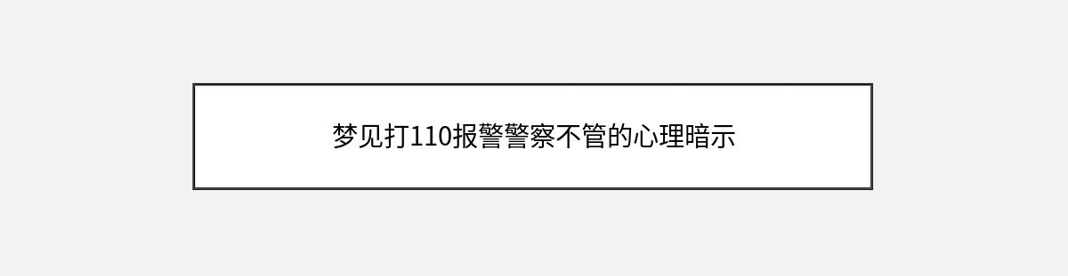 梦见打110报警警察不管的心理暗示