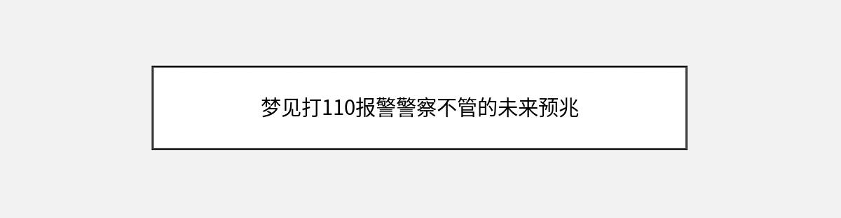 梦见打110报警警察不管的未来预兆