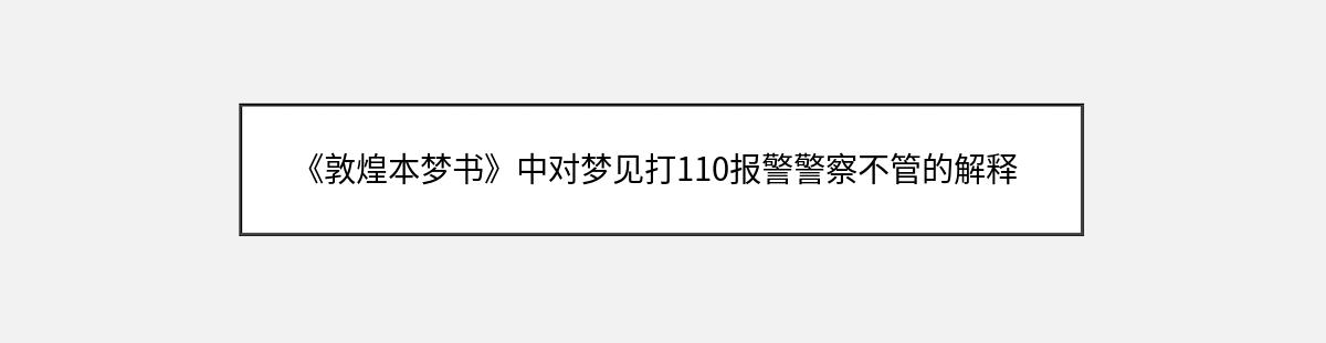 《敦煌本梦书》中对梦见打110报警警察不管的解释