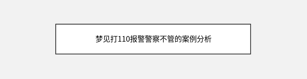 梦见打110报警警察不管的案例分析