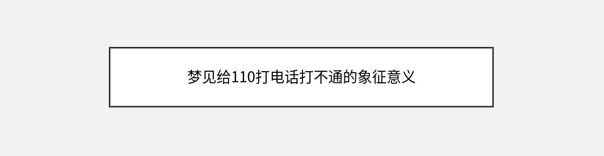 梦见给110打电话打不通的象征意义