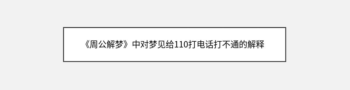 《周公解梦》中对梦见给110打电话打不通的解释