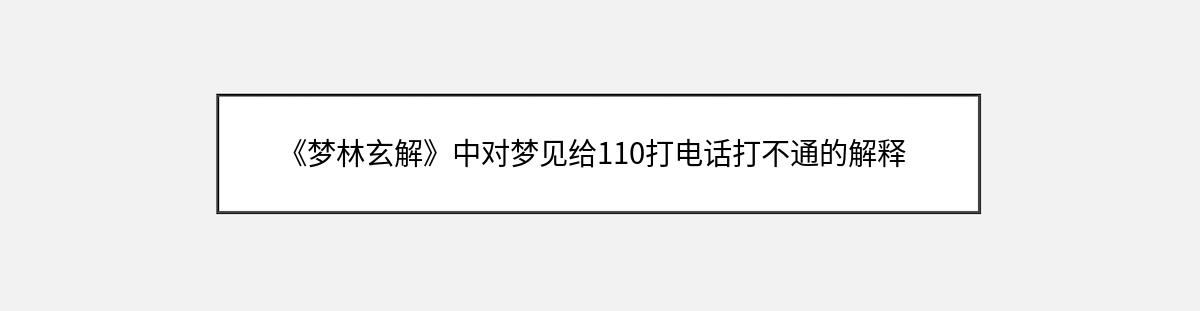 《梦林玄解》中对梦见给110打电话打不通的解释