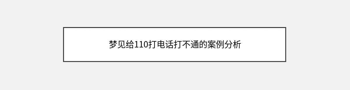 梦见给110打电话打不通的案例分析