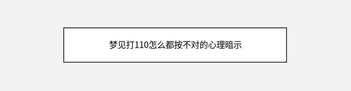 梦见打110怎么都按不对的心理暗示