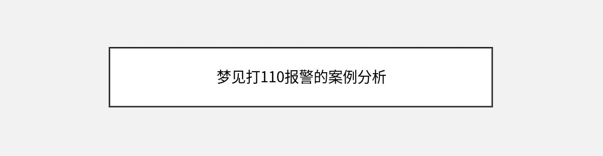 梦见打110报警的案例分析