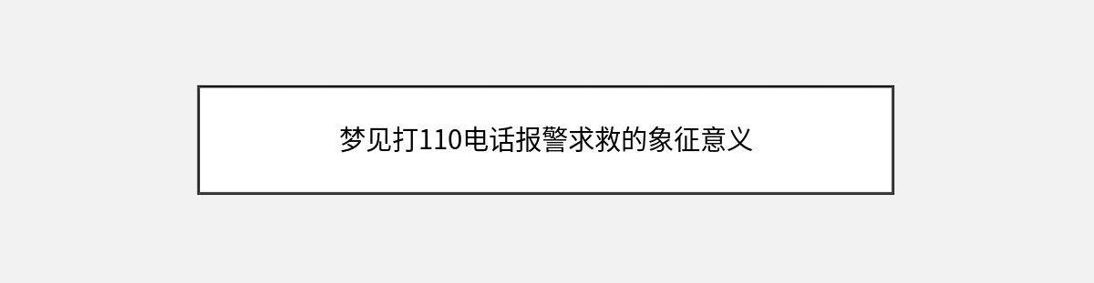 梦见打110电话报警求救的象征意义