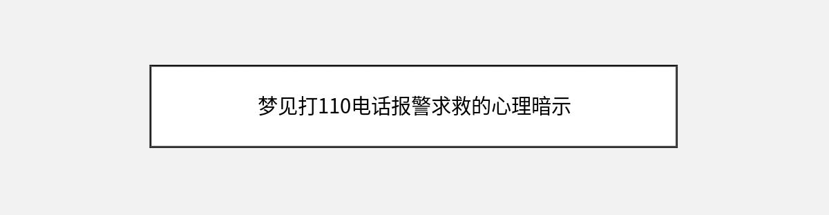 梦见打110电话报警求救的心理暗示