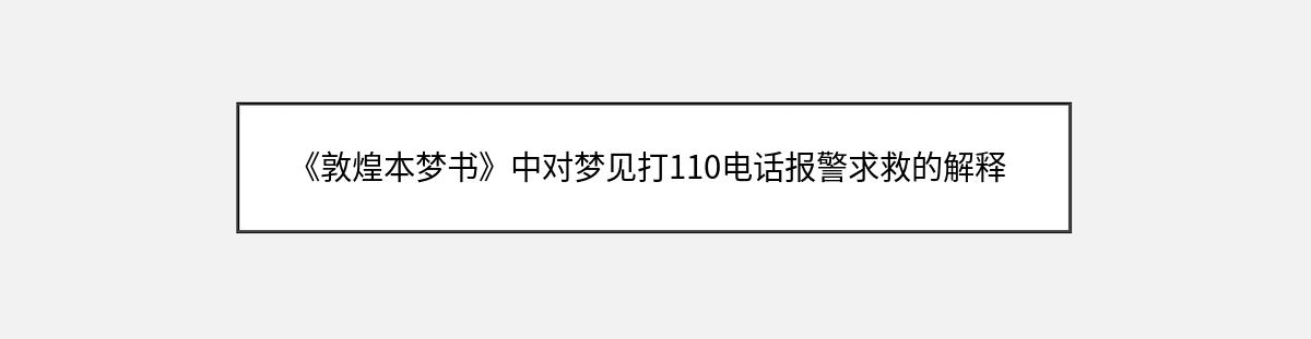 《敦煌本梦书》中对梦见打110电话报警求救的解释