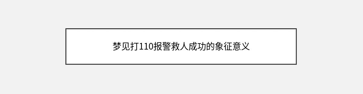 梦见打110报警救人成功的象征意义