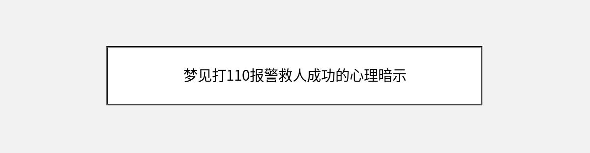 梦见打110报警救人成功的心理暗示