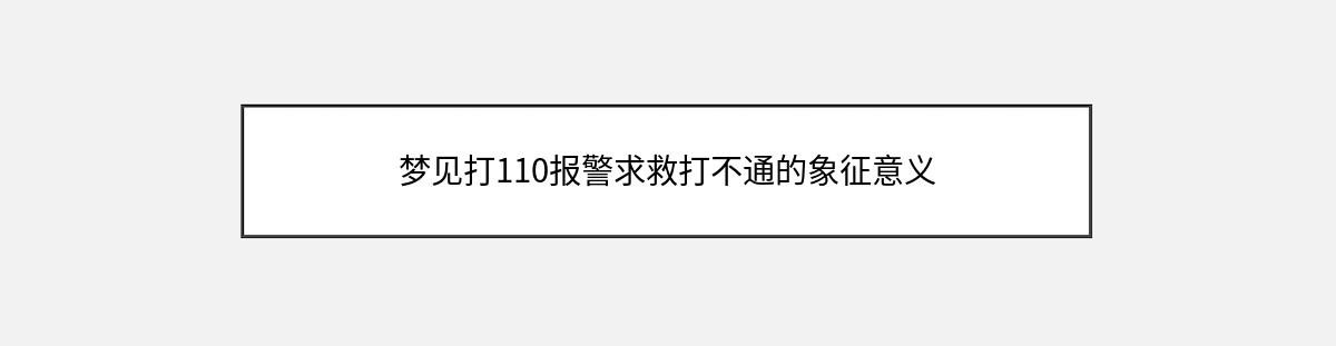 梦见打110报警求救打不通的象征意义