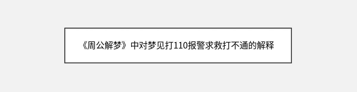 《周公解梦》中对梦见打110报警求救打不通的解释